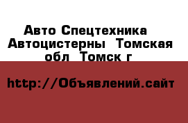 Авто Спецтехника - Автоцистерны. Томская обл.,Томск г.